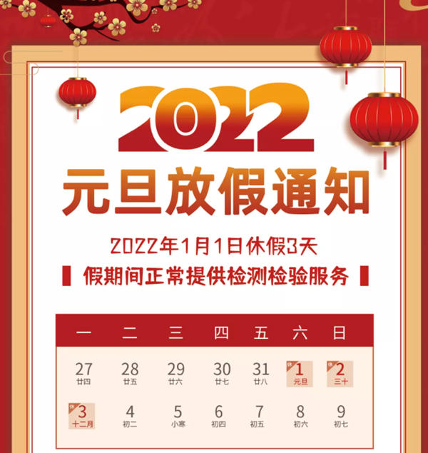 中鋼國(guó)檢元旦放假及假期值班安排的通知
