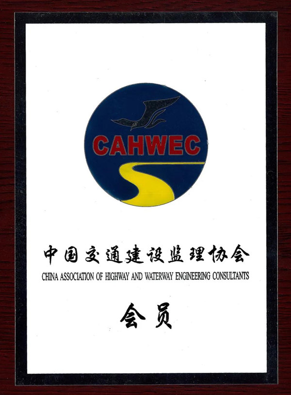 中國交通建設監(jiān)理協(xié)會