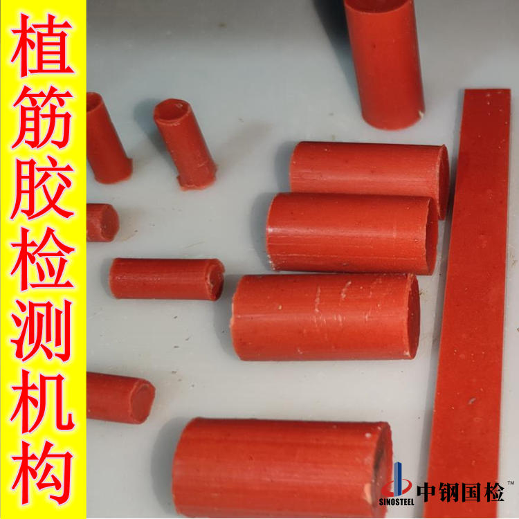 植筋膠檢測機構(gòu)-中鋼國檢