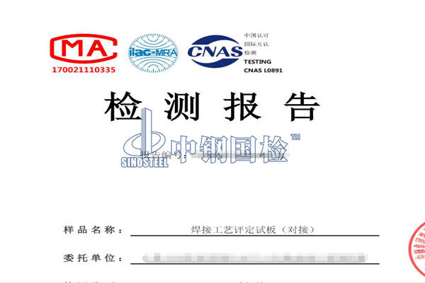 焊接工藝評(píng)定試板檢測(cè)報(bào)告 陳工 18317838736