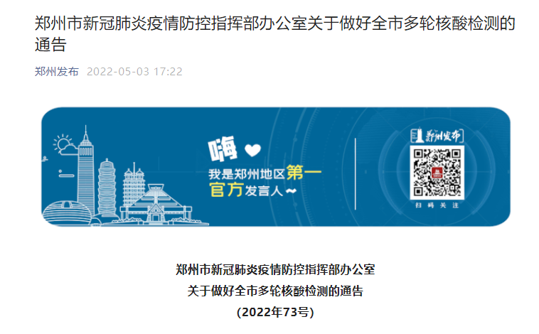 鄭州市新冠肺炎疫情防控指揮部辦公室關(guān)于做好全市多輪核酸檢測的通告