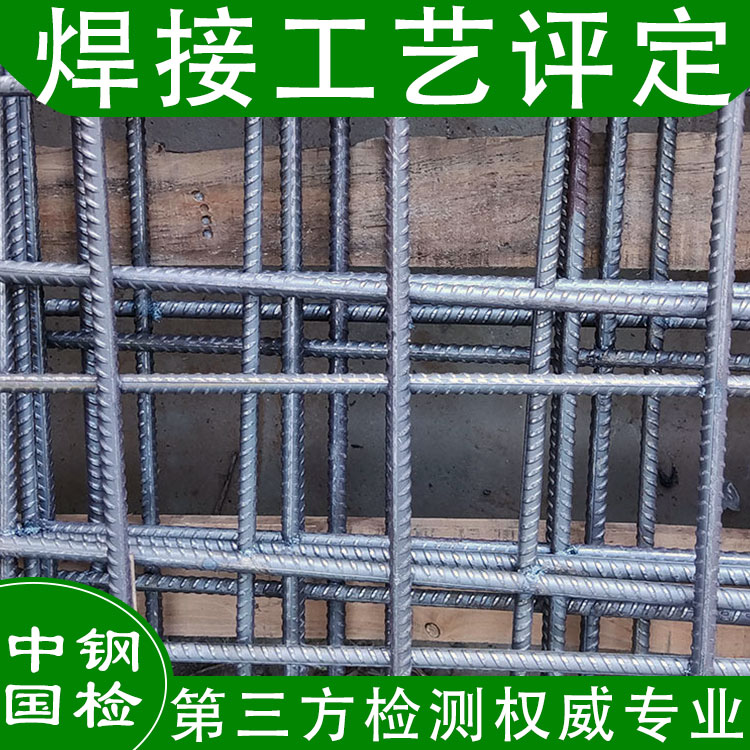 焊接工藝評定試驗(yàn)機(jī)構(gòu)