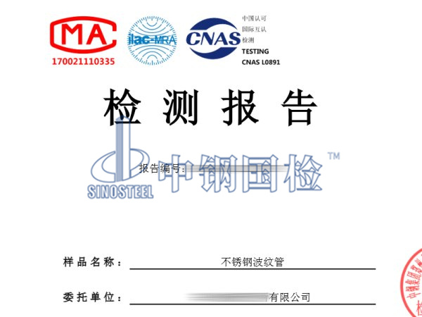 不銹鋼波紋管檢測(cè)報(bào)告