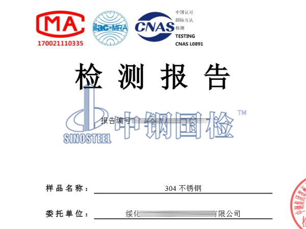 304不銹鋼檢測報(bào)告