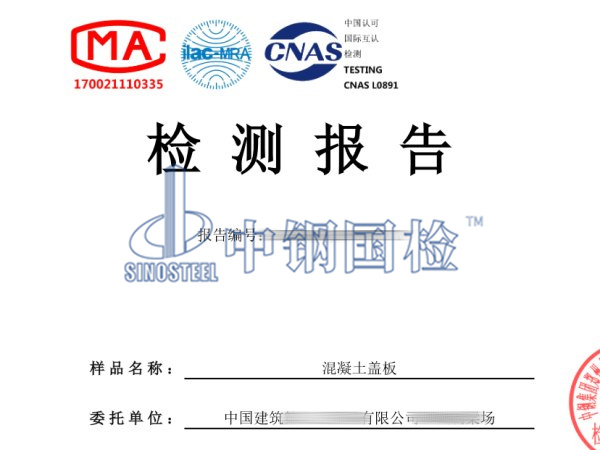 水泥蓋板檢測(cè)報(bào)告圖
