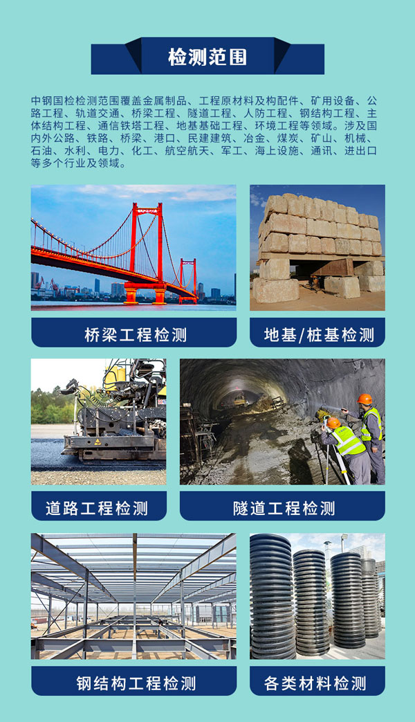 中鋼國檢檢測產(chǎn)品覆蓋廣