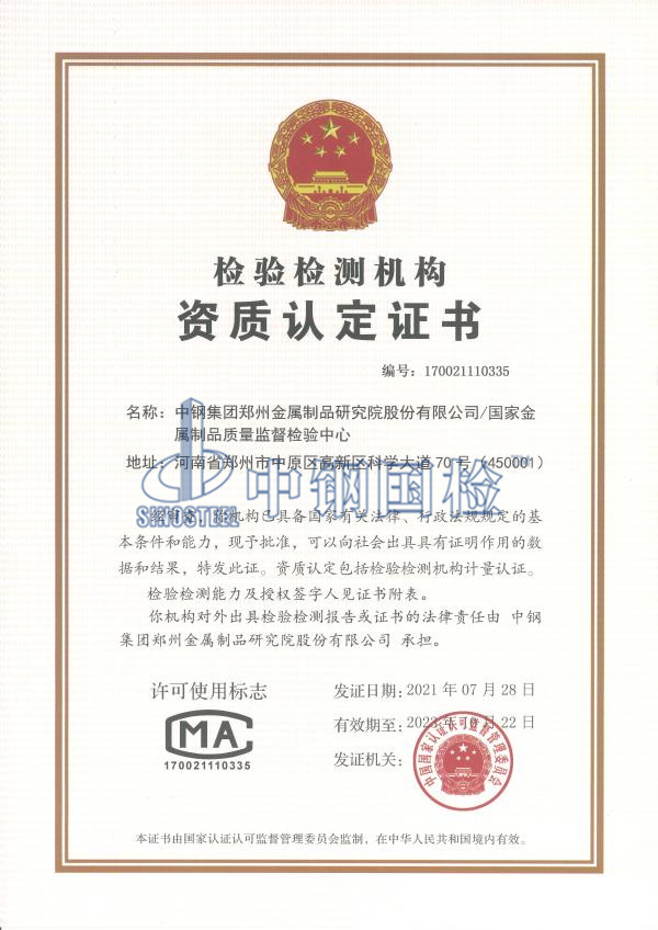 檢驗(yàn)檢測(cè)機(jī)構(gòu)資質(zhì)認(rèn)定證書(shū)（CMA）