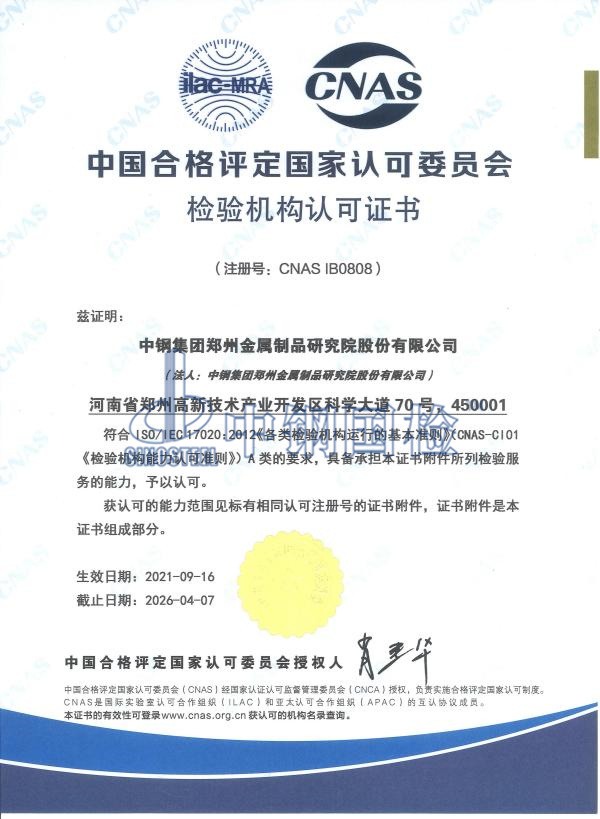 實(shí)驗(yàn)室認(rèn)可證書(shū)（CNAS）