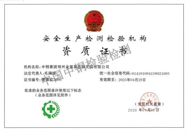安全生產檢驗檢測機構證書