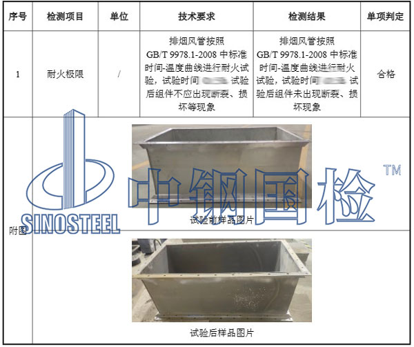 排煙風(fēng)管耐火檢測(cè)結(jié)果