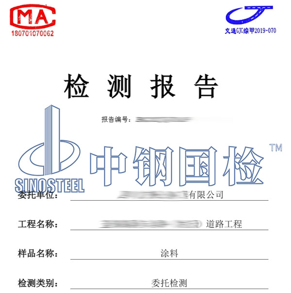 涂料檢測報告