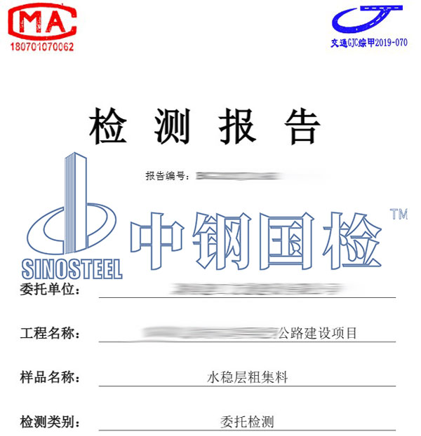 公路水穩(wěn)層檢測報告