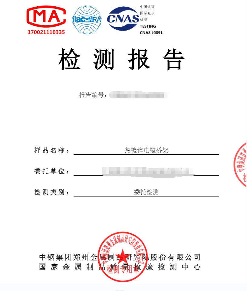 電纜橋架第三方檢測(cè)機(jī)構(gòu) 中鋼國(guó)檢 國(guó)家金屬制品質(zhì)量檢驗(yàn)檢測(cè)中心