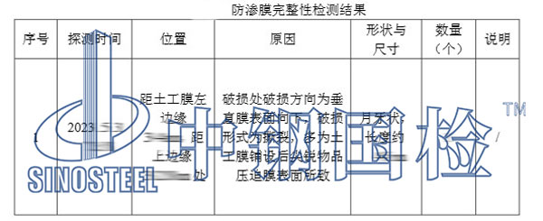 防滲材料完整性檢測(cè)結(jié)果