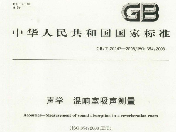 GB/T 20247-2006 聲學 混響室吸聲測量檢測標準