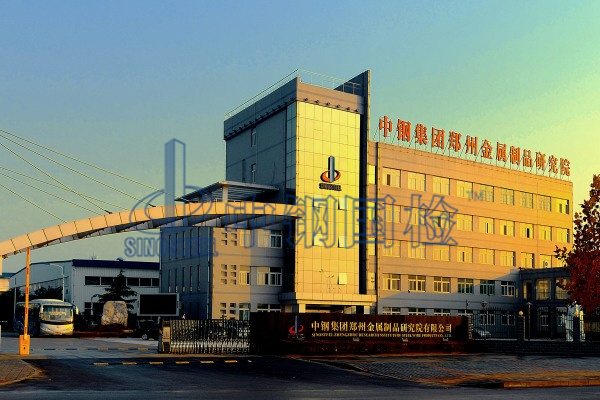 中鋼國檢，中鋼集團(tuán)鄭州金屬制品研究院，國家金屬檢測中心