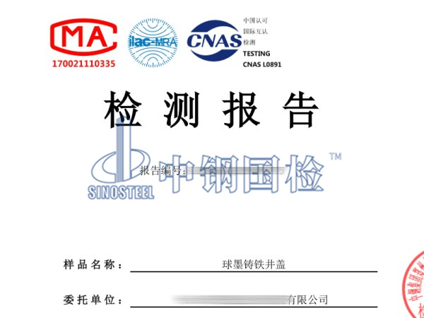 球墨鑄鐵井蓋檢測報(bào)告