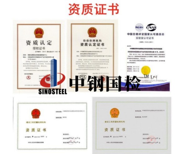 中鋼國檢檢測機(jī)構(gòu)資質(zhì)證書