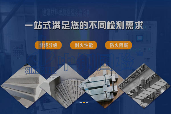 上海防火性能檢測(cè)機(jī)構(gòu)