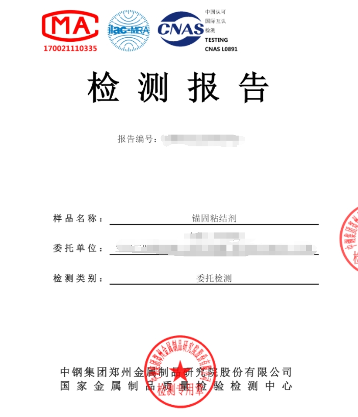 錨固粘結(jié)劑檢測(cè)機(jī)構(gòu)-中鋼國(guó)檢