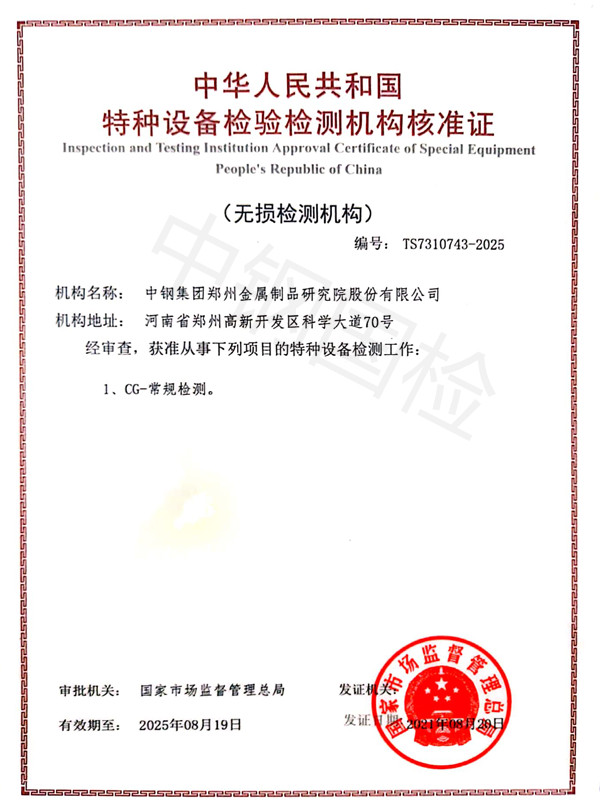 中鋼國檢特種設(shè)備無損檢測資質(zhì)
