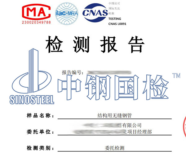 無(wú)縫鋼管檢測(cè)報(bào)告