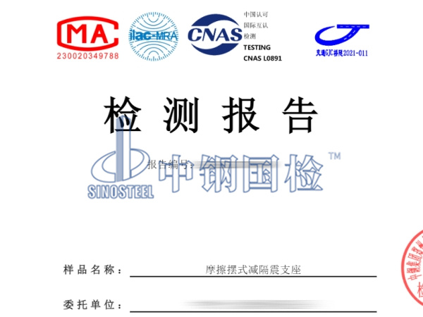摩擦擺式減隔震支座檢測(cè)報(bào)告