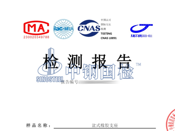 盆式橡膠支座檢測報(bào)告