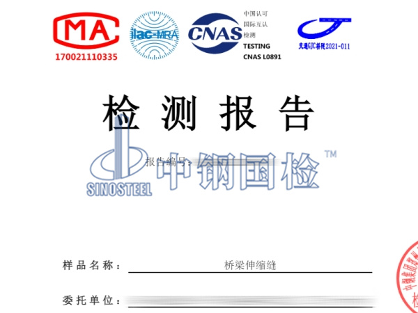 橋梁伸縮縫檢測報(bào)告