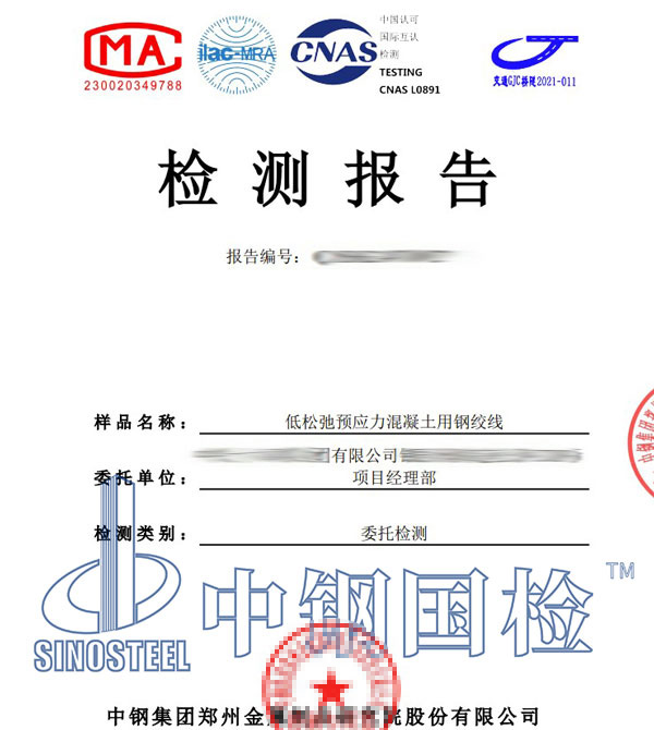 預(yù)應(yīng)力鋼絞線第三方檢測(cè)報(bào)告