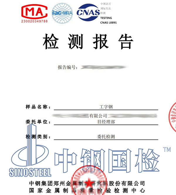 工字鋼第三方檢測(cè)報(bào)告