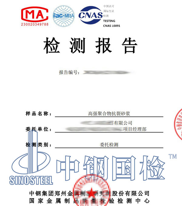 抗裂砂漿檢測報(bào)告