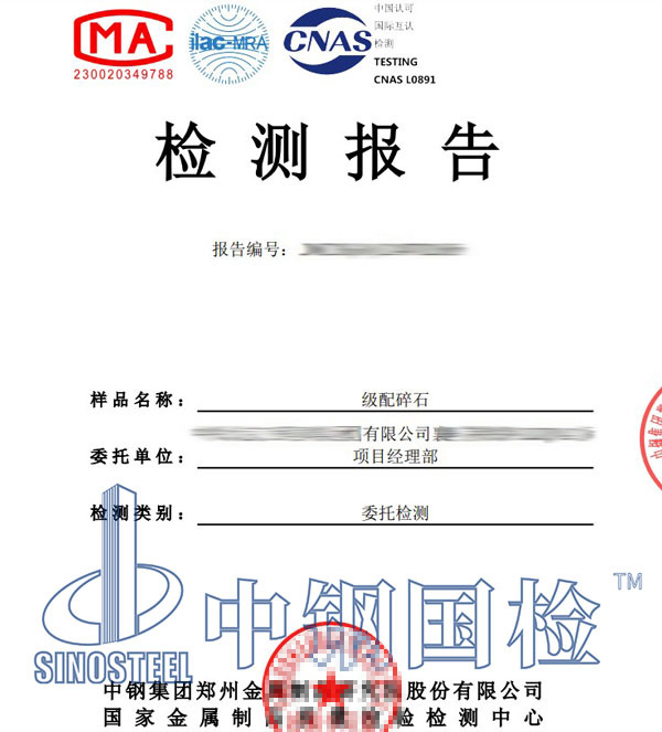 碎石檢測報告