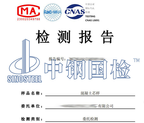 混凝土芯樣檢測(cè)報(bào)告
