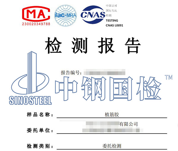 結(jié)構(gòu)加固材料檢測(cè)報(bào)告