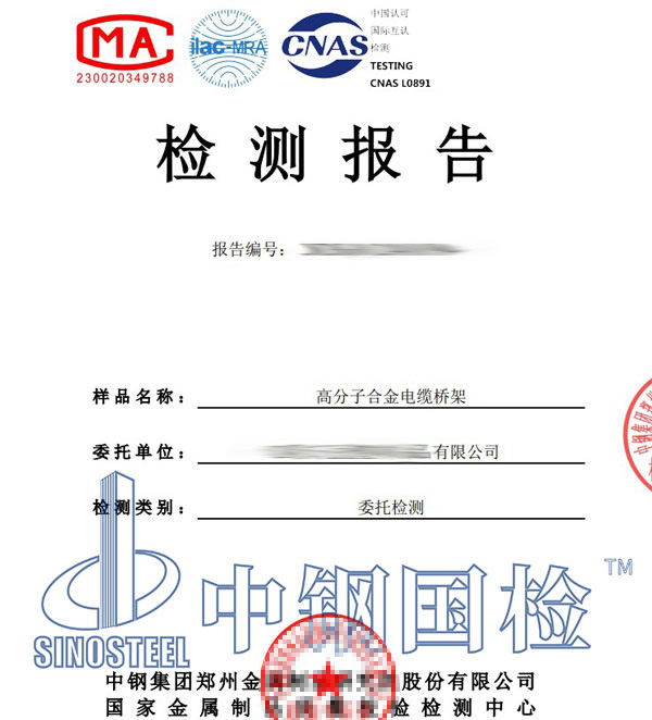 高分子合金電纜橋架檢測報(bào)告