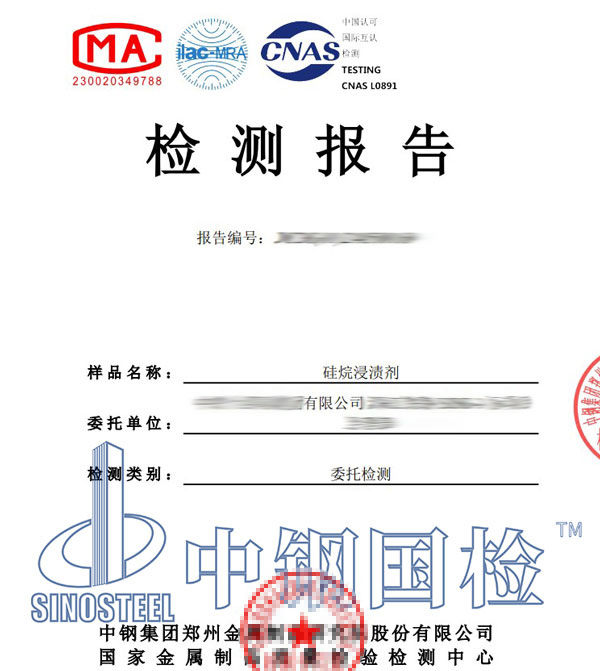 硅烷浸漬劑檢測報(bào)告