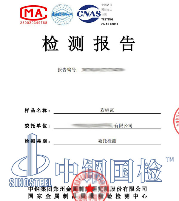 彩鋼瓦檢測(cè)報(bào)告