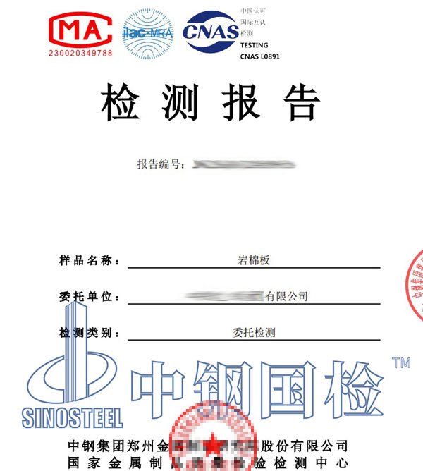 巖棉檢測(cè)報(bào)告