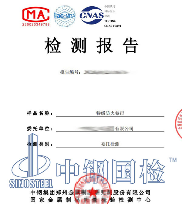 防火卷簾檢測(cè)報(bào)告