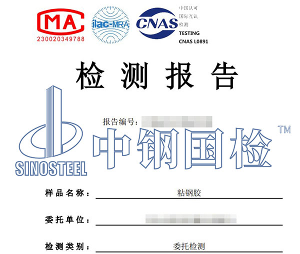 粘鋼膠檢測報告