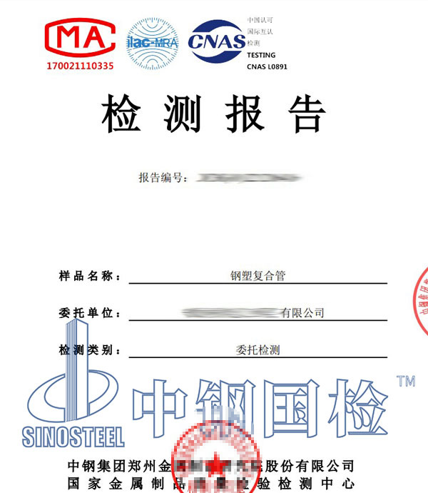 鋼塑復(fù)合管檢測(cè)報(bào)告