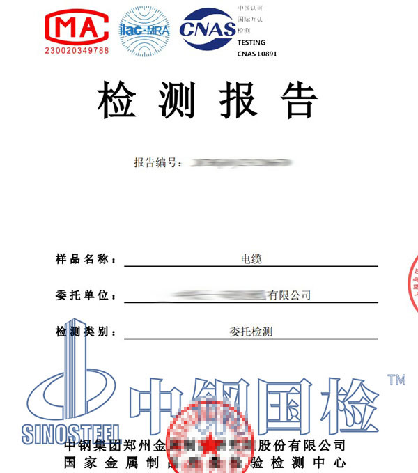 電纜第三方檢測報告