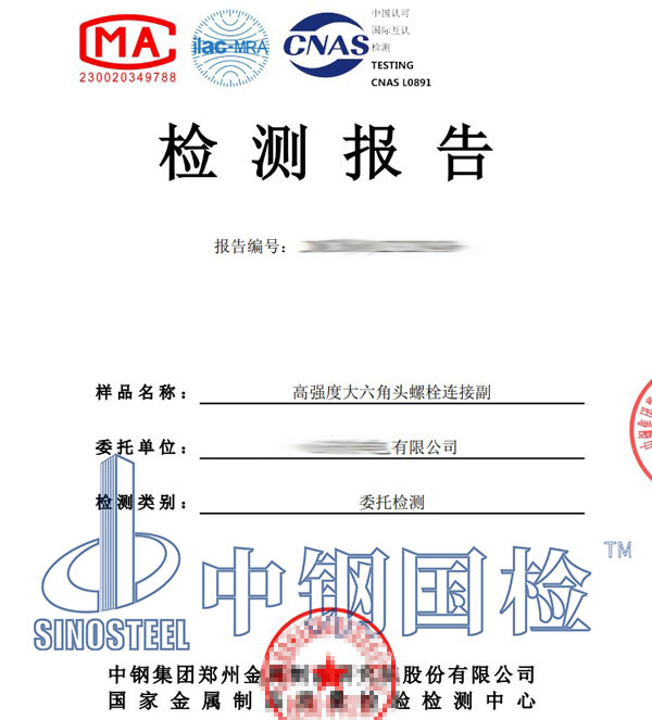 大六角高強(qiáng)螺栓檢測(cè)報(bào)告