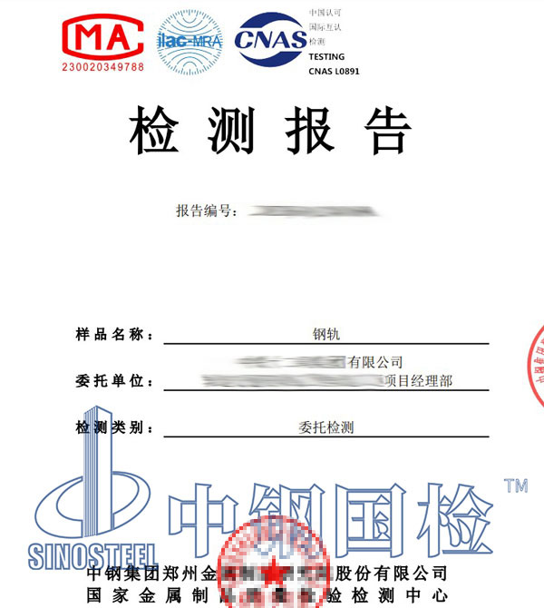 鋼軌檢測報告