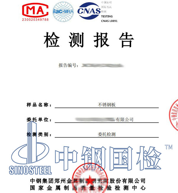 不銹鋼檢測第三方報(bào)告