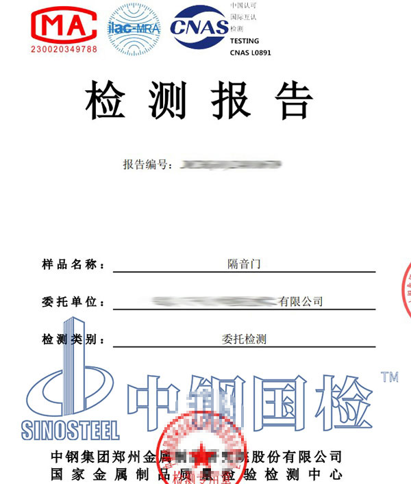 隔音門(mén)檢測(cè)報(bào)告