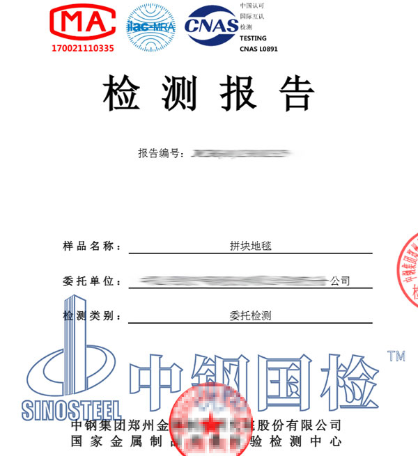 地毯防火檢測報(bào)告