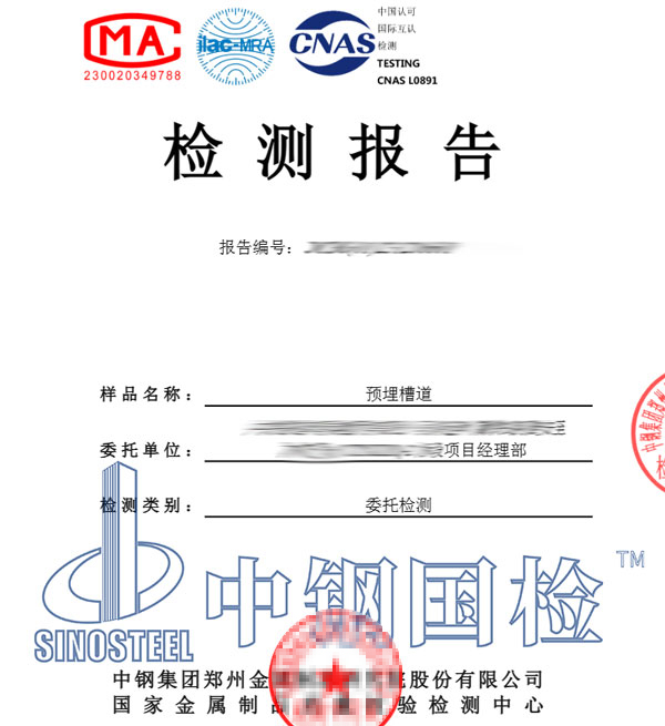 預(yù)埋槽道原材料檢測(cè)報(bào)告