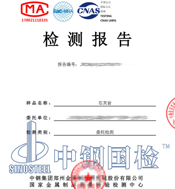 石灰?guī)r放射性核素檢測(cè)報(bào)告